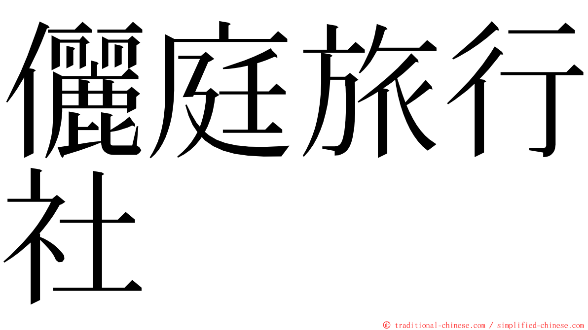 儷庭旅行社 ming font