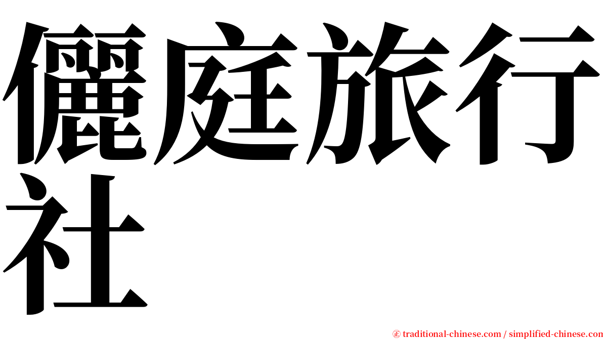 儷庭旅行社 serif font