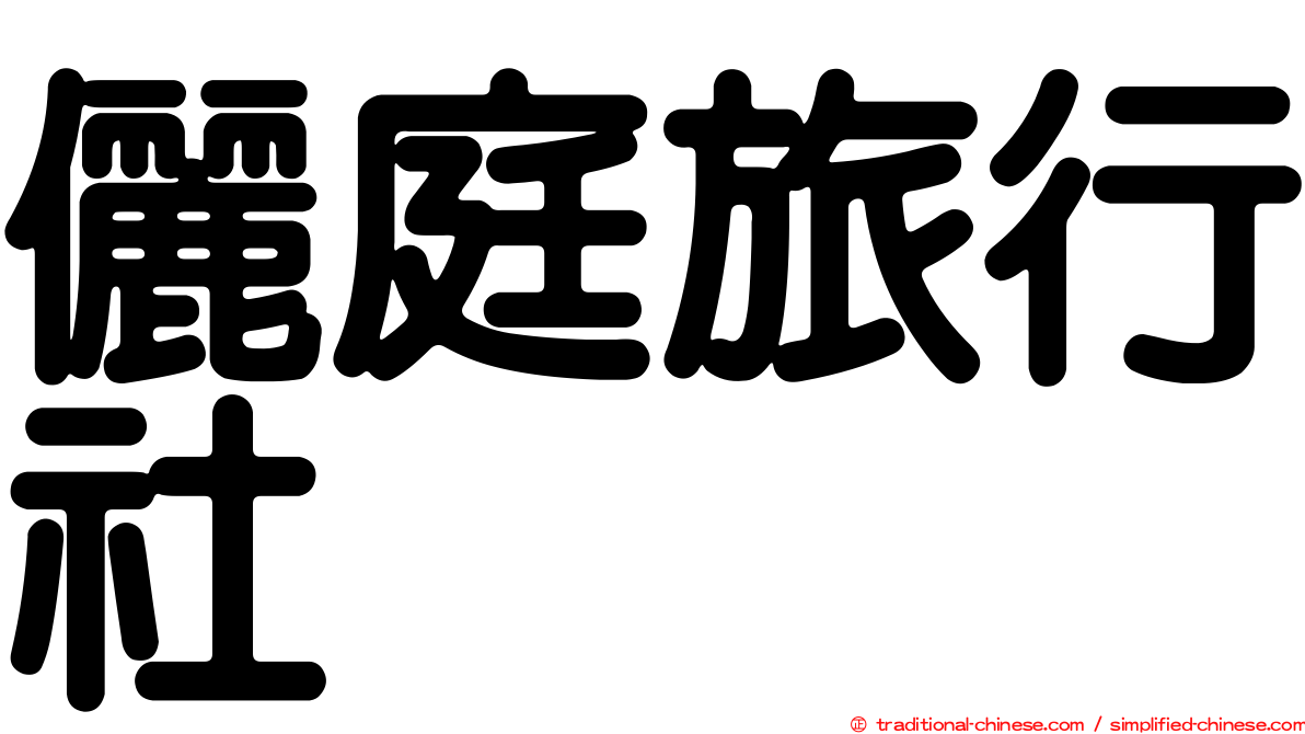 儷庭旅行社