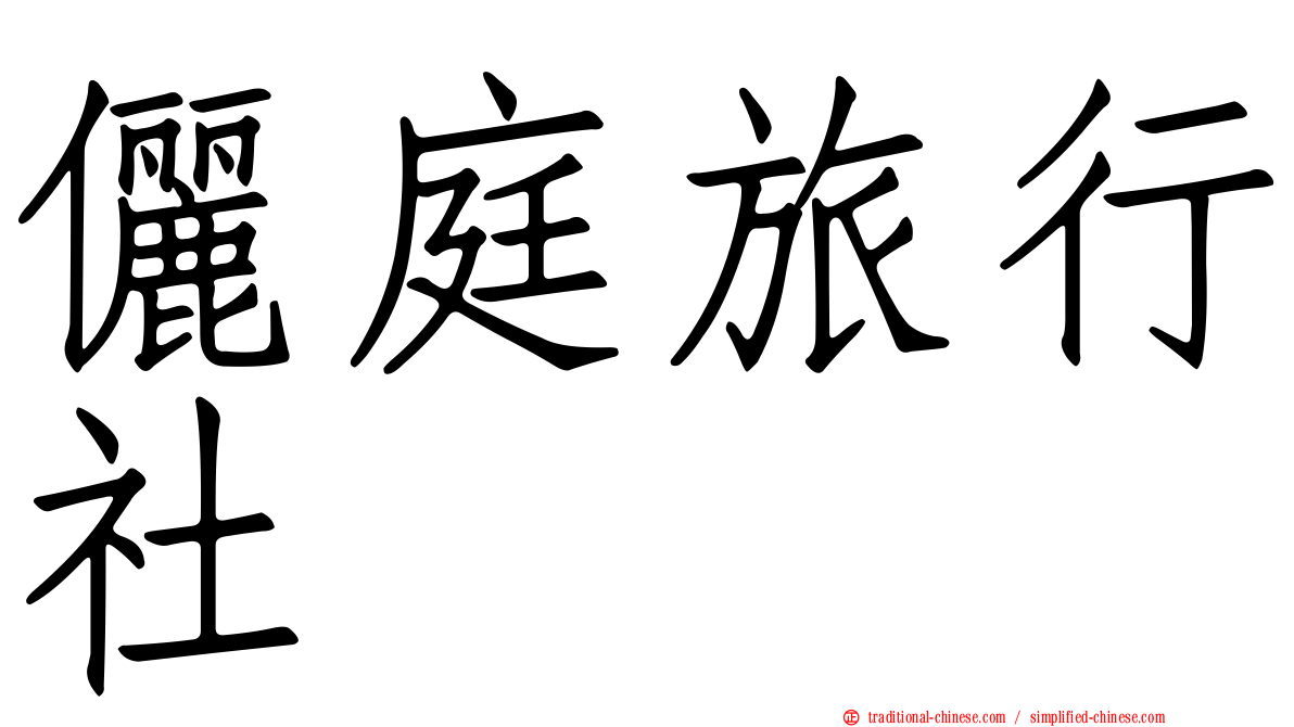 儷庭旅行社