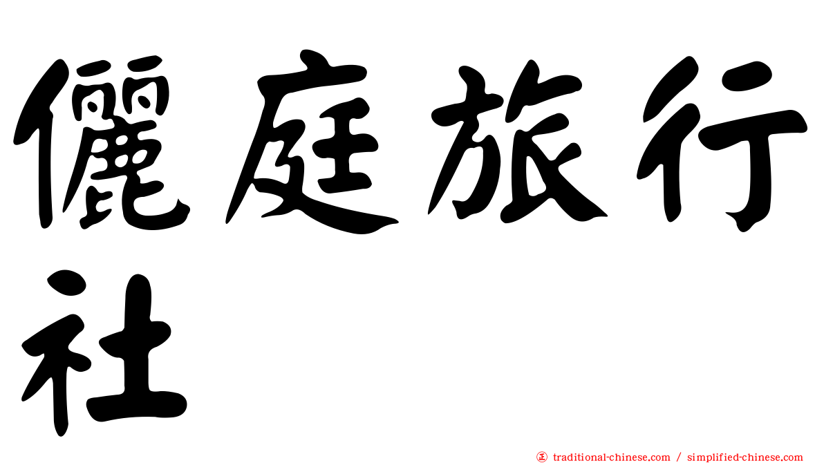 儷庭旅行社
