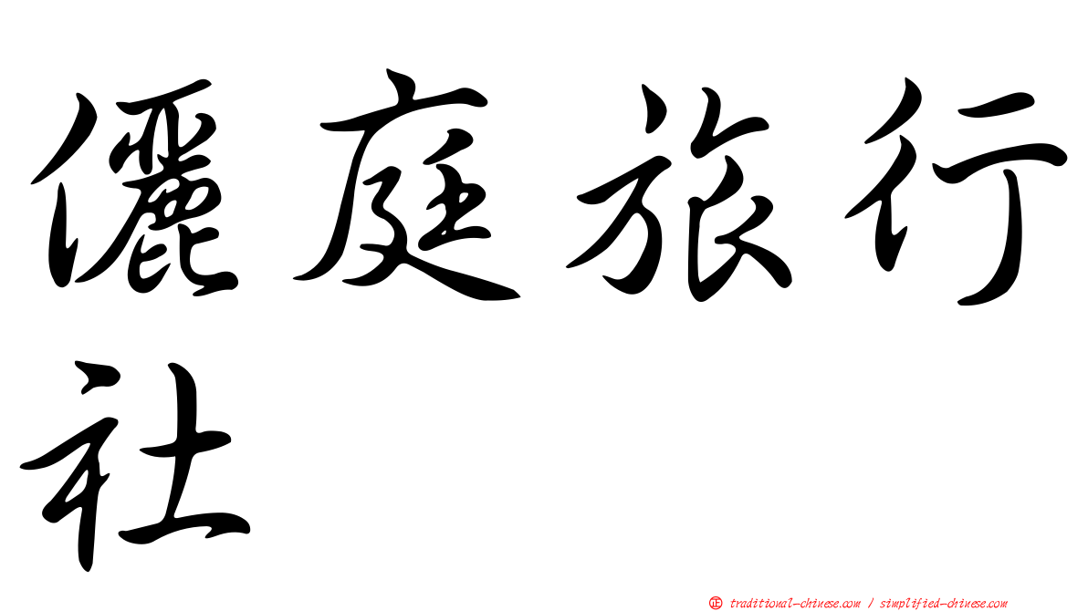 儷庭旅行社