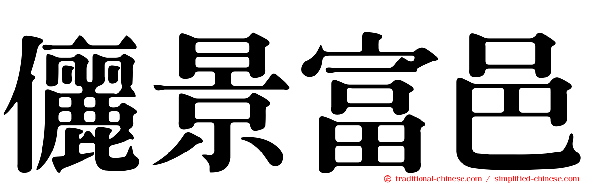 儷景富邑