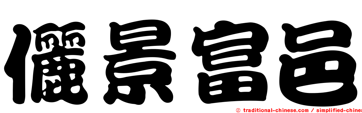 儷景富邑