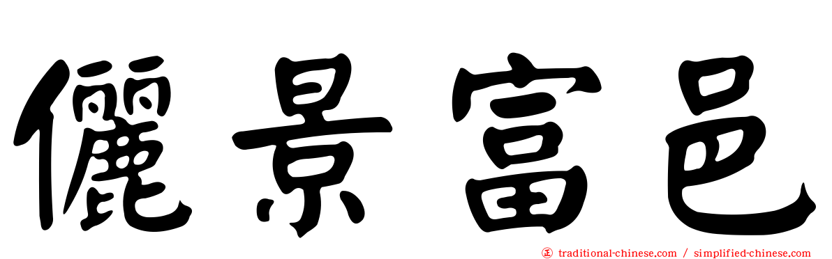 儷景富邑