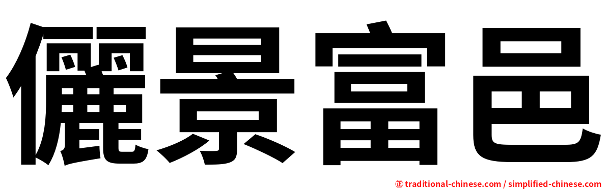 儷景富邑