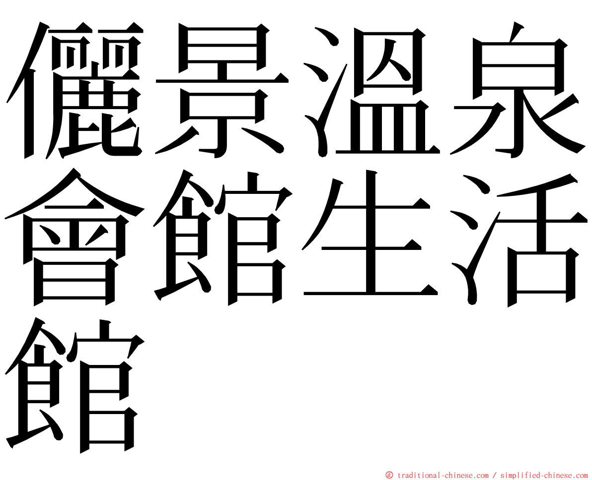 儷景溫泉會館生活館 ming font