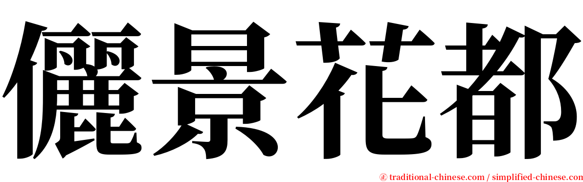 儷景花都 serif font