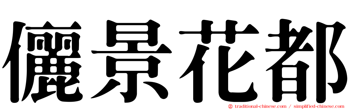 儷景花都