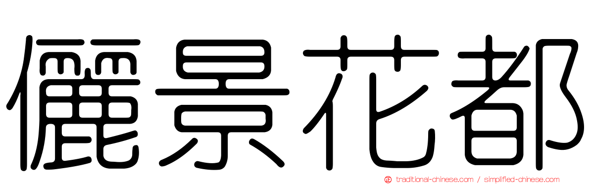 儷景花都