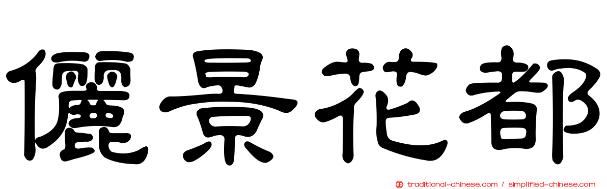儷景花都