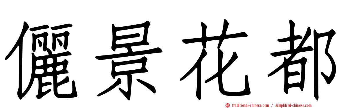 儷景花都