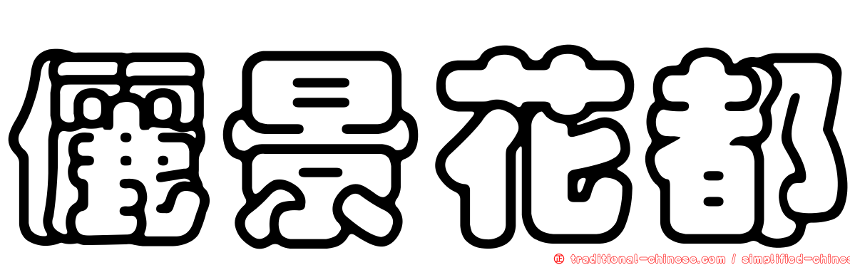 儷景花都