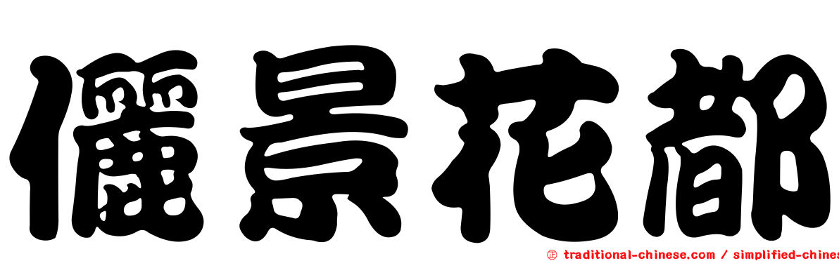 儷景花都