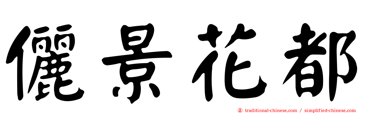 儷景花都