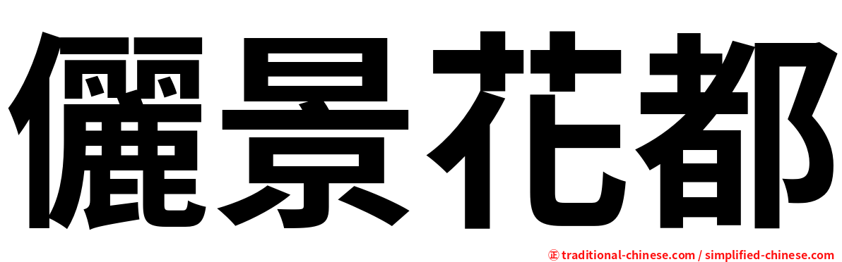 儷景花都
