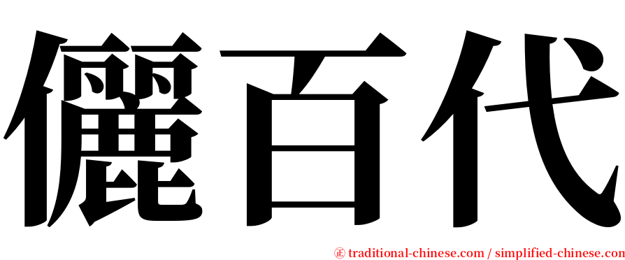 儷百代 serif font
