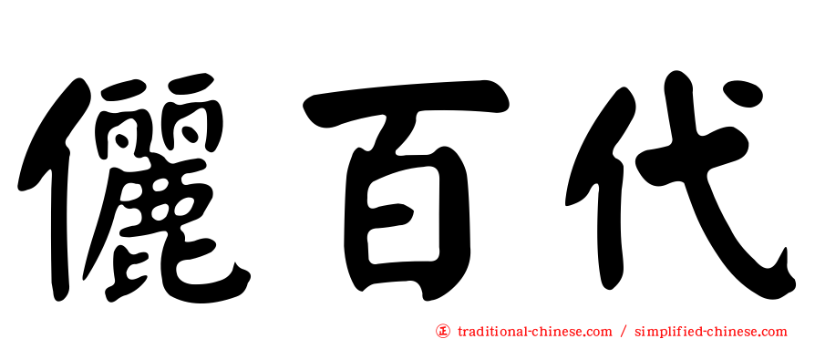 儷百代