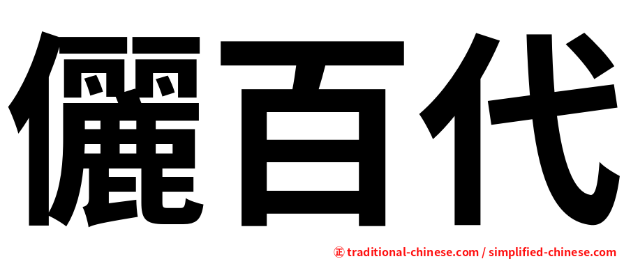 儷百代