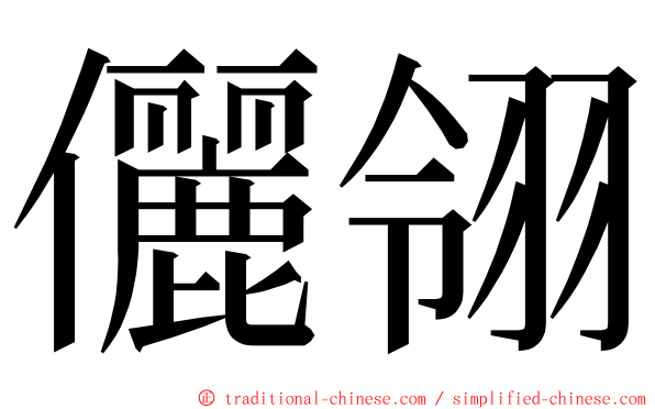 儷翎 ming font