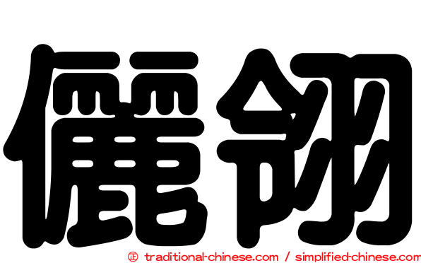 儷翎