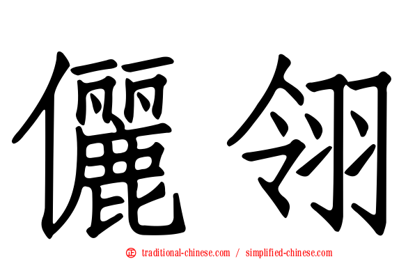 儷翎