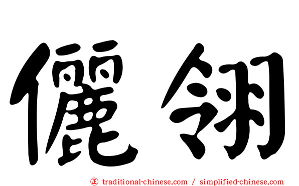 儷翎