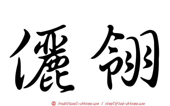 儷翎