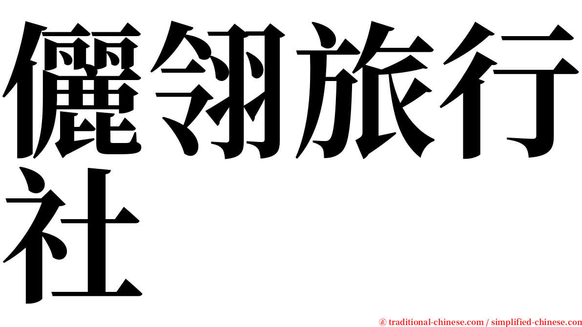 儷翎旅行社 serif font