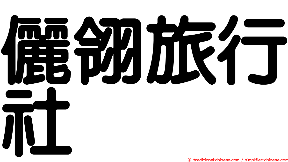 儷翎旅行社