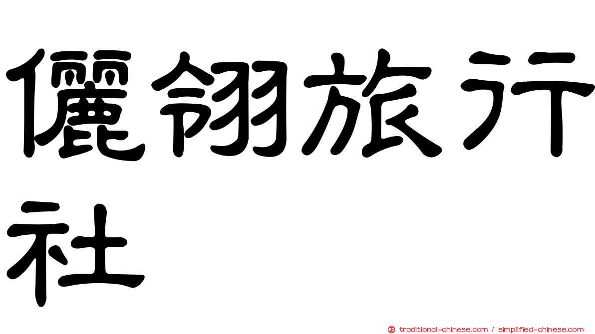 儷翎旅行社