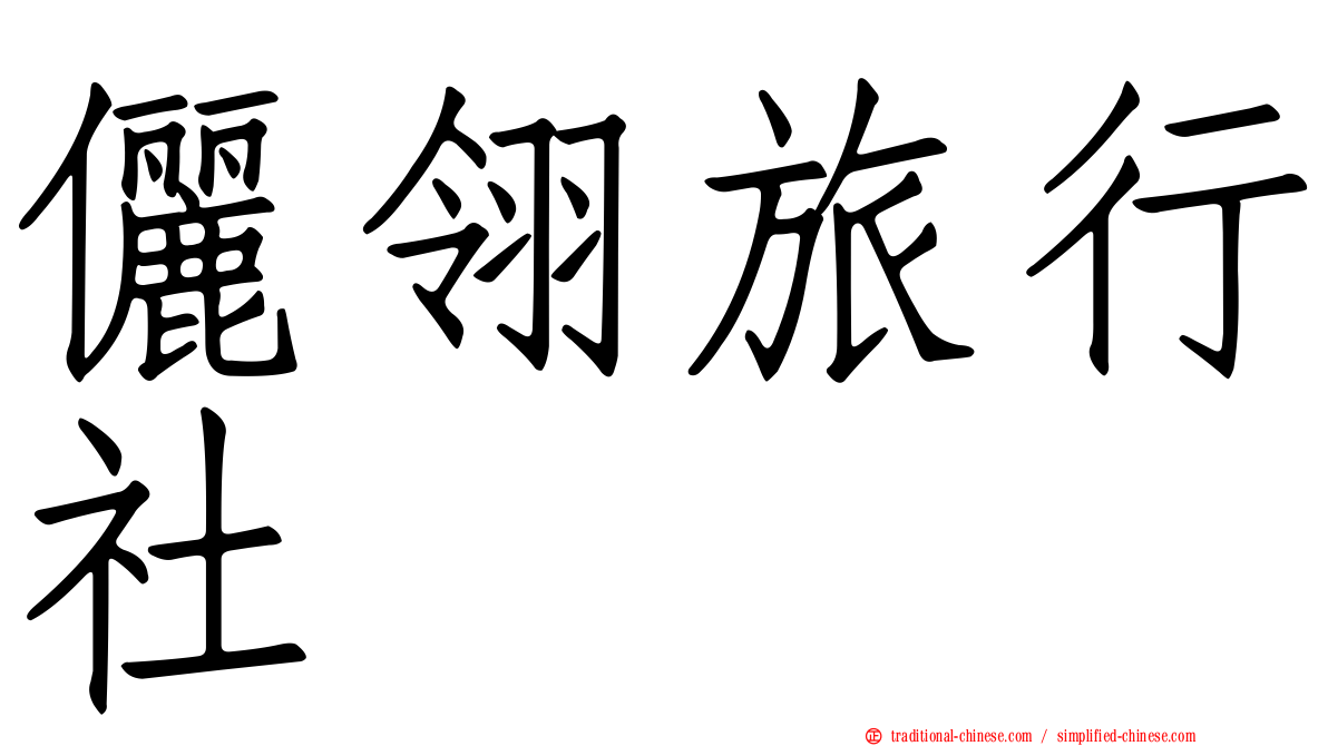 儷翎旅行社