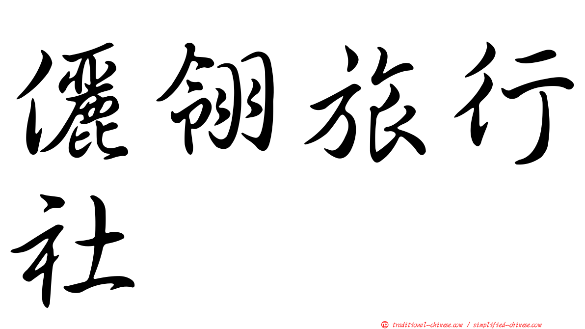 儷翎旅行社