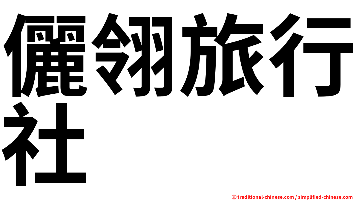 儷翎旅行社