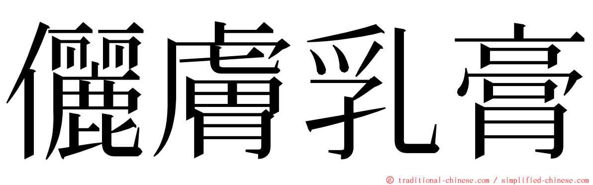 儷膚乳膏 ming font