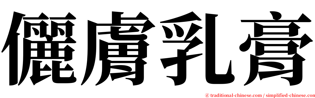 儷膚乳膏 serif font