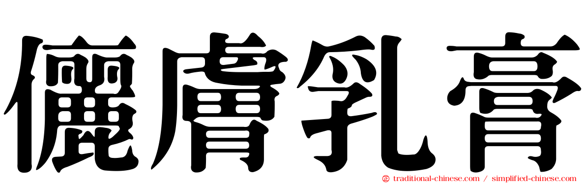 儷膚乳膏