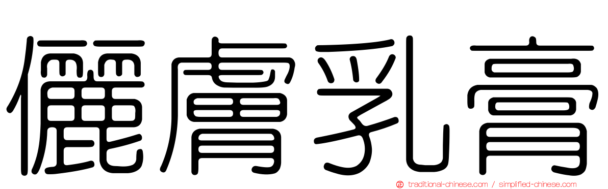 儷膚乳膏