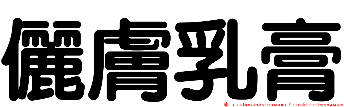 儷膚乳膏