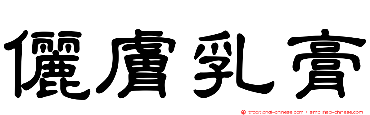 儷膚乳膏