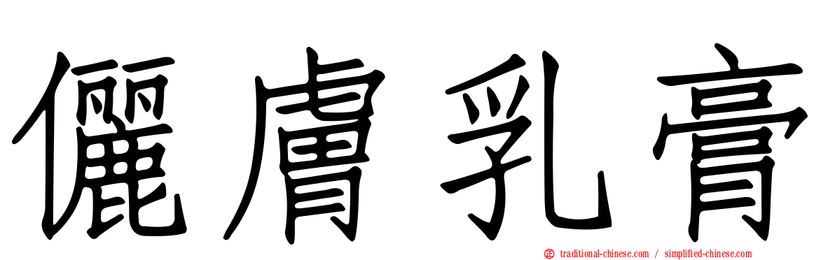 儷膚乳膏