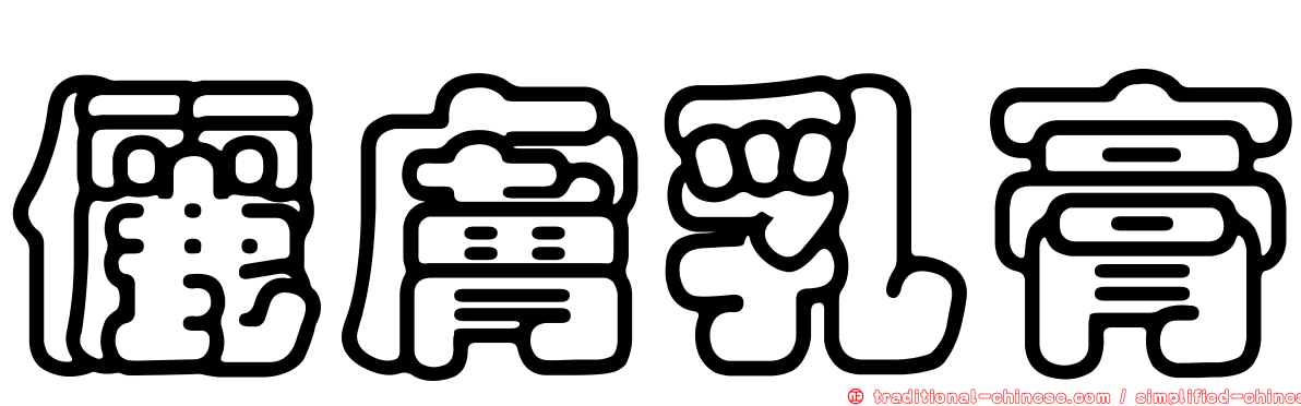 儷膚乳膏