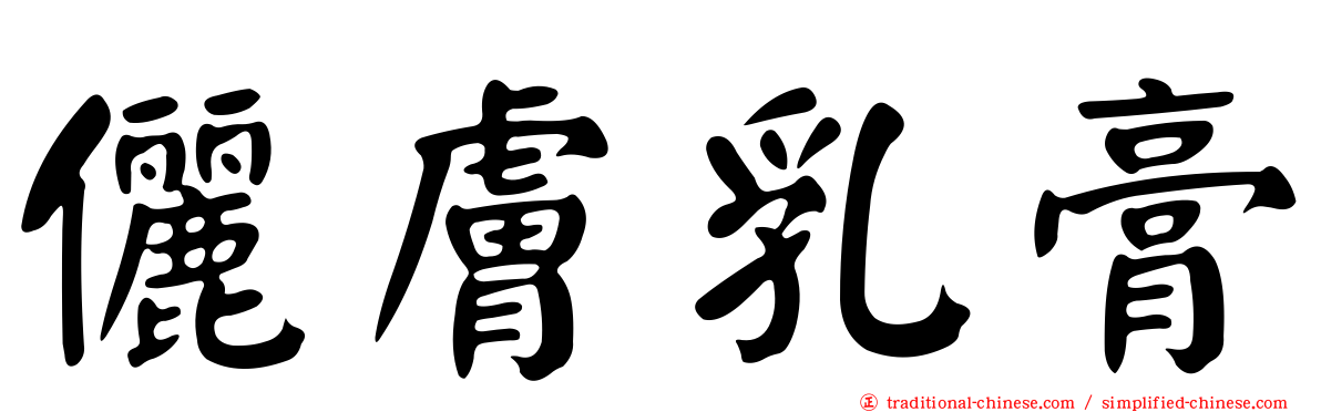 儷膚乳膏