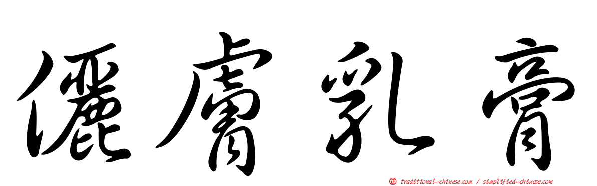 儷膚乳膏