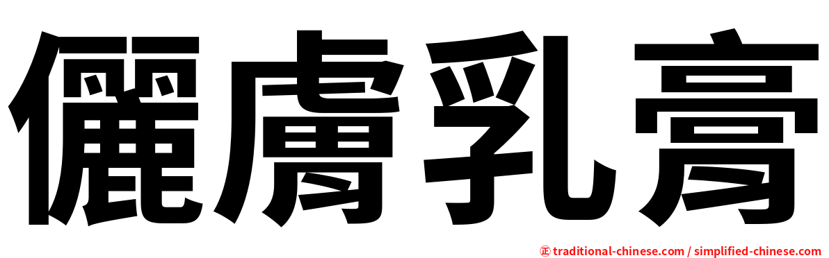 儷膚乳膏
