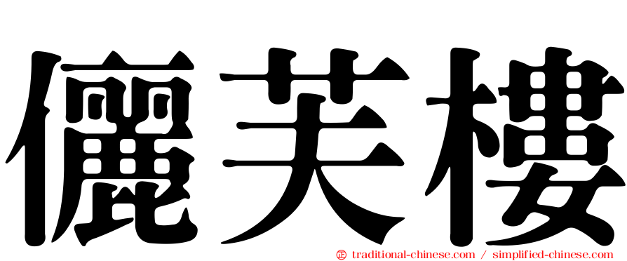儷芙樓