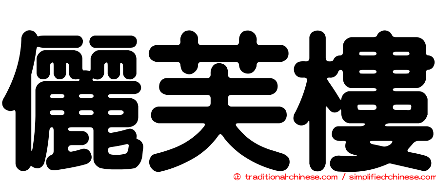 儷芙樓
