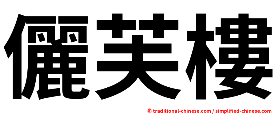 儷芙樓