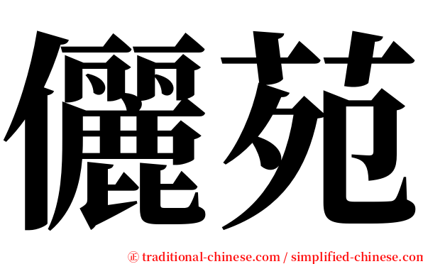 儷苑 serif font
