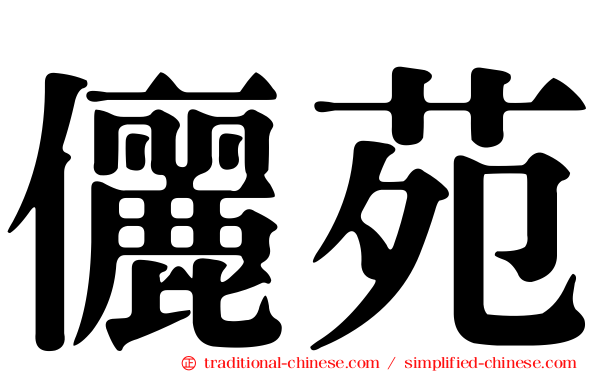儷苑